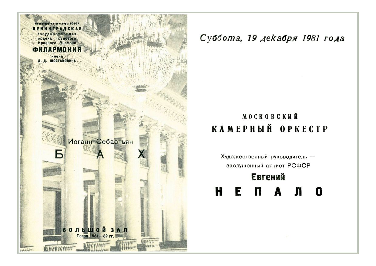 Московский камерный оркестр
Художественный руководитель – Евгений Непало